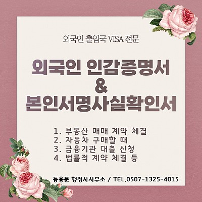 외국인 인감증명서 및 본인서명사실확인서 발급신청
