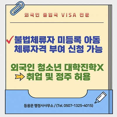 불법체류자의 미등록아동 체류자격 부여 및 국내 성장 외국인 청소년 E7Y비자, D10비자