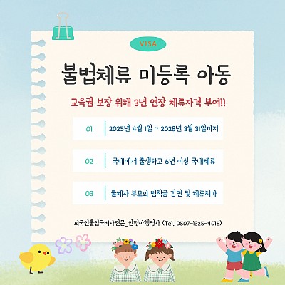 불법체류 부모의 미등록아동 체류자격 부여