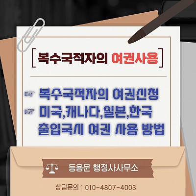 복수국적자의 여권사용