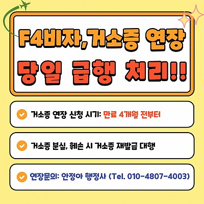 F4비자, 거소증연장신청