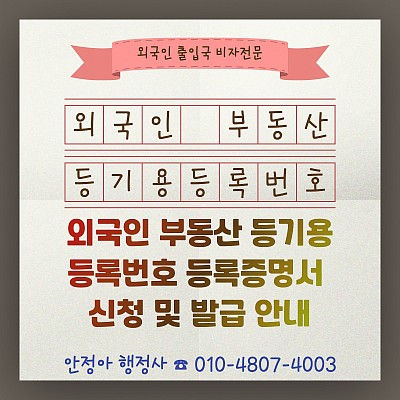 외국인 부동산등기용 등록번호 등록증명서 vs.거소증, 차이점과 발급절차