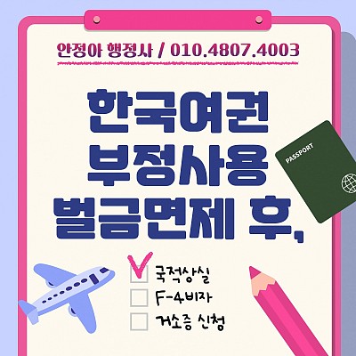 한국여권 부정사용 후 벌금 면제, 국적상실신고 및 F4비자(거소증)까지 한번에!