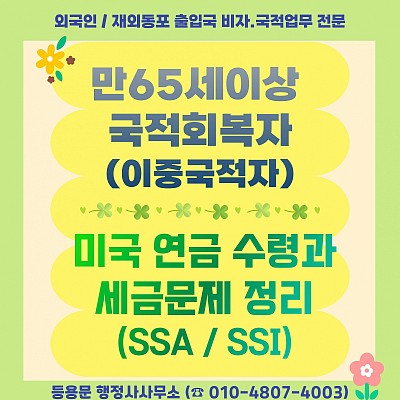 만65세이상 국적회복자, 미국 연금 수령과 세금문제 정리(이중국적자)