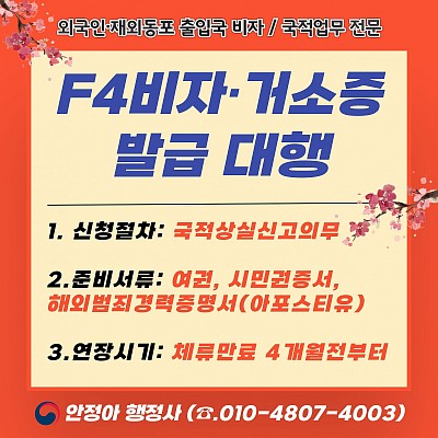F4비자, 거소증발급대행