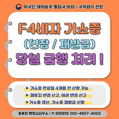 거소증 연장(F4비자 연장)거소증 갱신 및 재발급_소요기간 및 제출서류