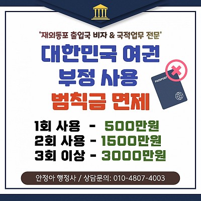 한국여권 부정사용 후 벌금 면제받고 F4비자 & 거소증 발급
