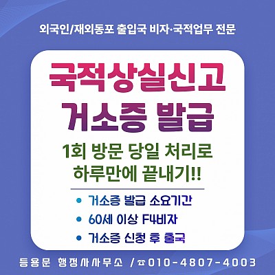 국적상실신고 후 F4비자·거소증 발급