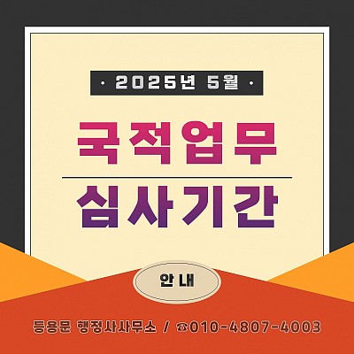 2025년 5월 기준,국적업무 심사기간