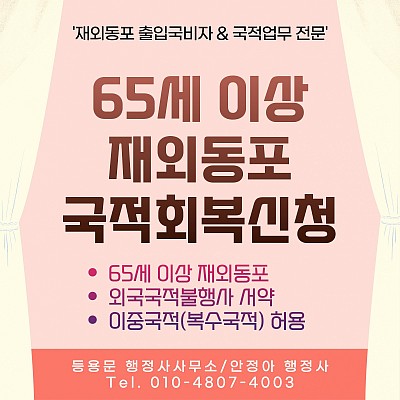65세이상 복수국적(이중국적) 허용::국적회복 신청(외국국적불행사서약)