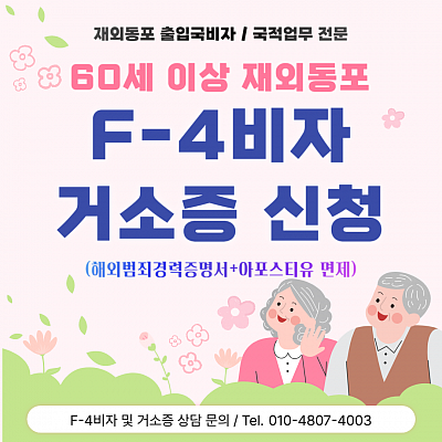 60세 이상 F4비자, 거소증 신청서류 (해외범죄경력증명서+아포스티유)