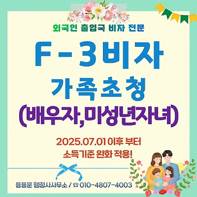 E7비자, F3비자로 가족초청비자_동반가족비자 신청 소득기준 완화