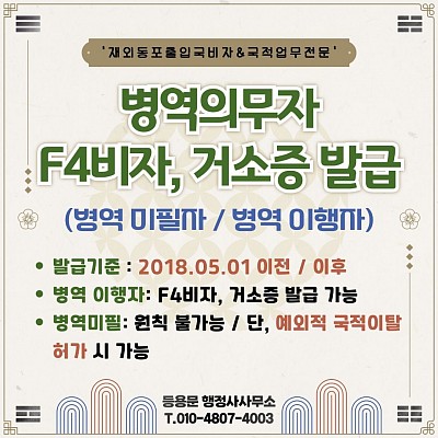 F4비자와 병역미이행(병역의무자) 남성 F4비자,거소증 발급 총정리