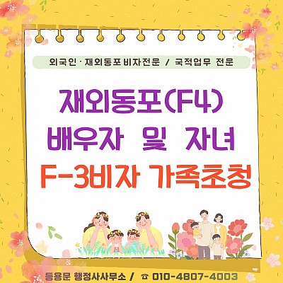 재외동포 F4비자 배우자 및 미성년 자녀, F3비자로 가족초청 방법 총정리
