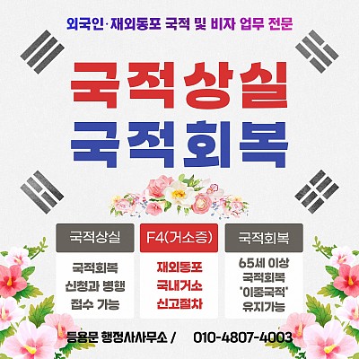 시민권자(재외동포) 국적상실 국적회복 신청, 절차, 심사기간 총정리