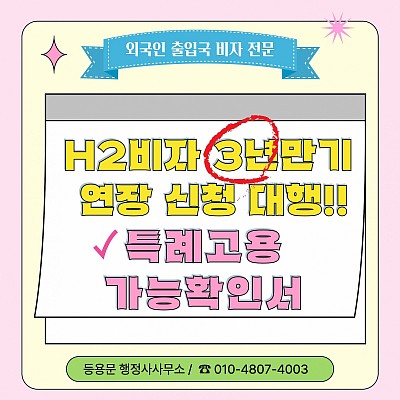 H2비자 3년만기 연장 취업개시신고 근무처변경 특례고용가능확인서