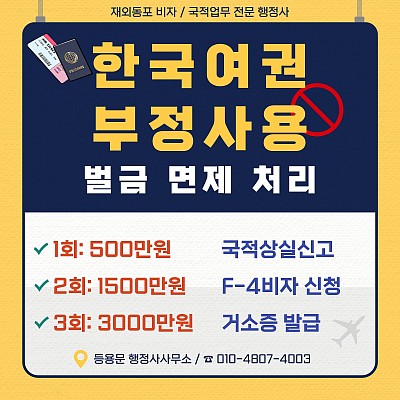 한국여권부정사용 벌금면제 후 국적상실신고 및 F4비자 거소증신청 절차