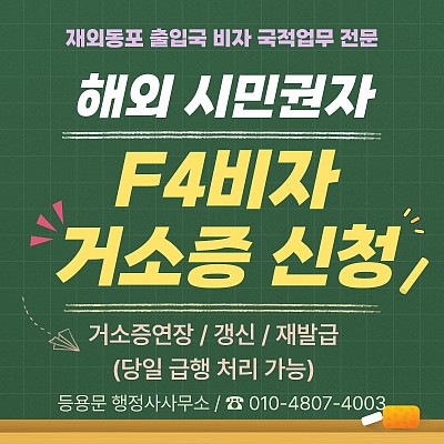 F4비자 거소증신청_거소증연장 소요기간 준비서류 급행발급사례