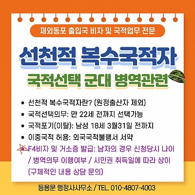 선천적복수국적자 국적선택 군대병역관련 F4비자 거소증신청 사례