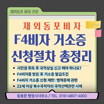 재외동포 F4비자 신청자격 거소증발급 국적상실신고 절차 총정리