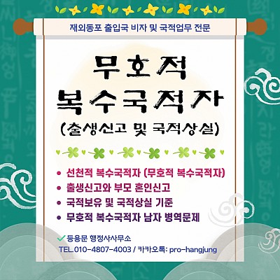 무호적복수국적자 출생신고 이중국적취득 병역 f4비자신청 기준
