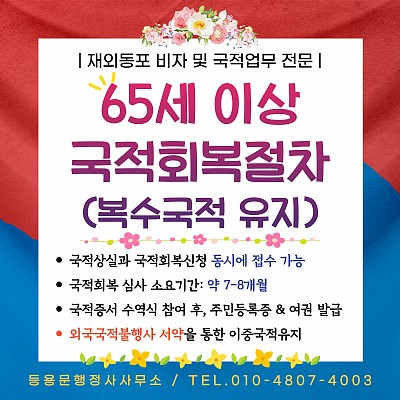 국적회복(복수국적)절차 신청후출국 소요기간 주민등록번호 총정리