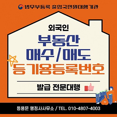 외국인 부동산등기용 등록번호부여 및 증명서발급 절차 안내