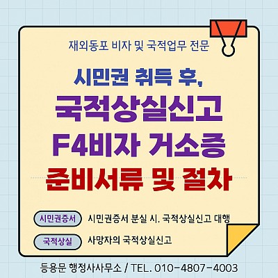 사망자 국적상실신고 및 시민권증서분실시 거소증 F4비자 신청방법
