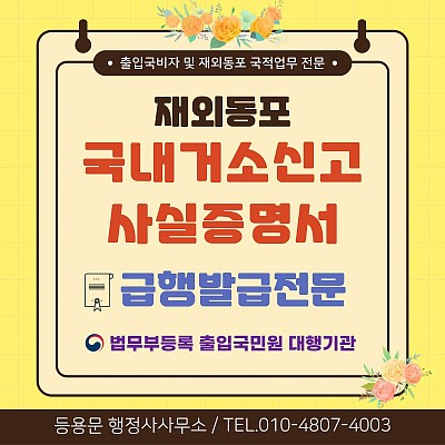 재외동포 F4비자 거소증신청 국내거소신고사실증명서 발급