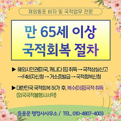 미국시민권자 재외동포 65세이상 한국 국적회복절차 복수국적취득 방법