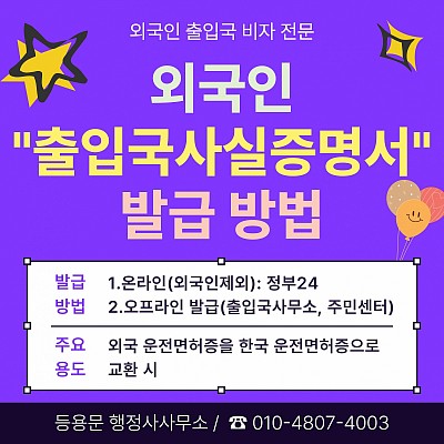 외국인출입국에관한사실증명서 발급방법 출입국사실증명서 대리발급