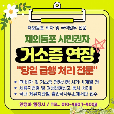 거소증연장(F4비자연장) 거소증갱신 거소증재발급 연장서류 신청기간