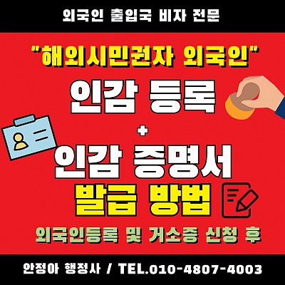 외국인 인감등록 거소증 신청 후 인감신고 외국인 인감증명서발급 절차