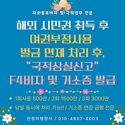 시민권취득 후 여권부정사용 벌금면제 후 국적상실 F4비자 거소증신청