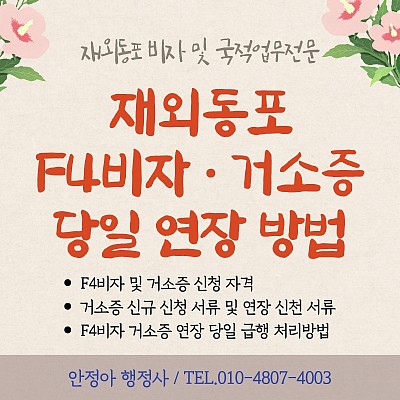 재외동포 f4비자 거소증신청 및 f4비자 거소증연장 당일 급행 발급방법