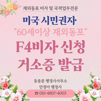 시민권자 60세이상 재외동포 F4비자 신청 거소증 발급 필요서류안내