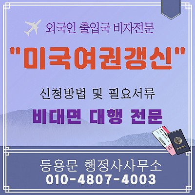 미국여권갱신 연장 준비서류 및 소요기간 미국여권갱신대행