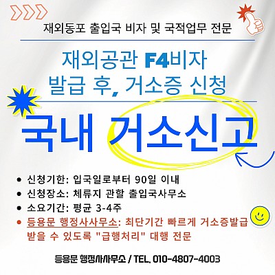 재외공관 F4비자 사증발급 후, 국내거소신고를 통한 거소증신청 방법