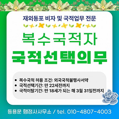복수국적자 국적선택신고 외국국적불행사서약 군대 이중국적허용 방법