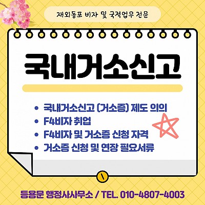 국내거소신고 F4비자 거소증 신청 방법 신청자격 필요서류 소요기간 안내