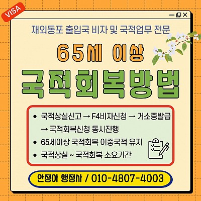 65세이상 국적회복신청 국적상실 F4비자 거소증발급까지 동시진행 방법