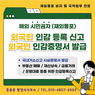 시민권자 재외동포 외국인 인감등록신고 및 인감증명서 발급 안내 총정리