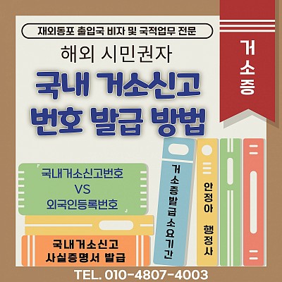 재외동포 시민권자의 국내거소신고번호 발급 및 거소증 신청 절차 안내