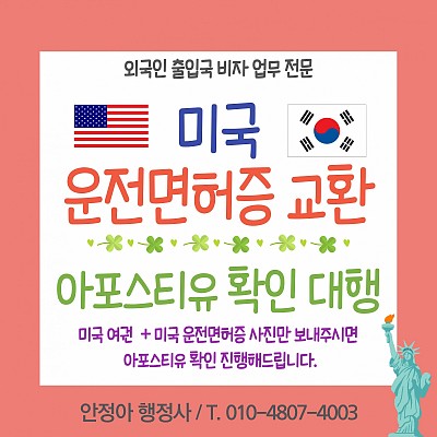 미국 운전면허증교환 운전면허증 아포스티유 발급 받는 방법 안내