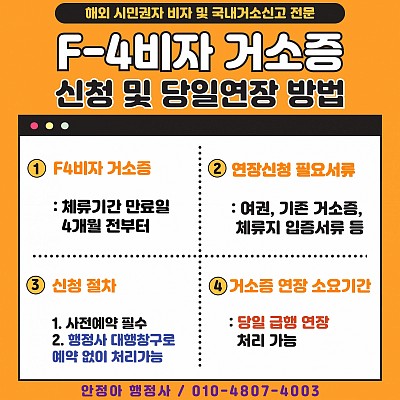 시민권자 F4비자 거소증 신청절차 연장방법 당일연 필요서류 소요기간
