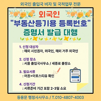 외국인 부동산등기용 등록번호 발급 신청 필요서류 처리기간 신청장소