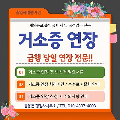 외국인 거소증 연장 거소신고증 갱신 신청 서류 기간 주의사항 당일연장