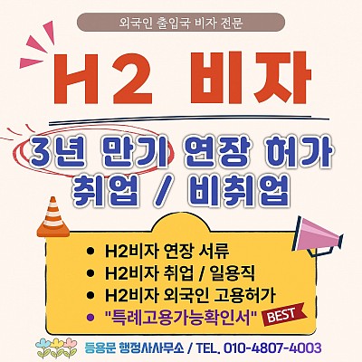 H2비자 3년 만기연장 취업/비취업 연장 특례고용가능확인서 발급