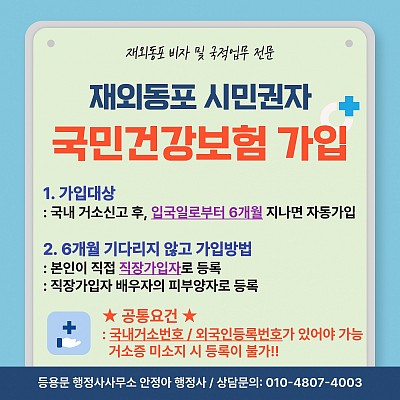재외동포 시민권자 국민건강보험 가입 방법 F4비자신청 거소증발급