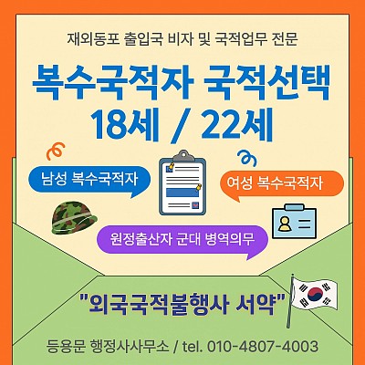 복수국적자 이중국적 국적선택신고 시기 원정출산 군대 병역 절차